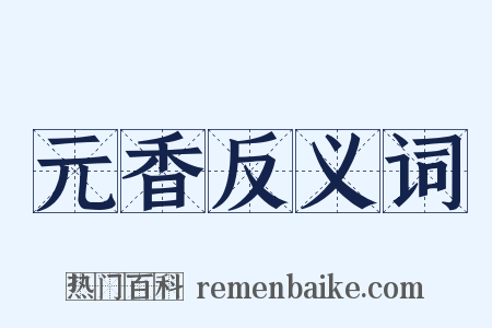 元香反义词是什么意思的图片